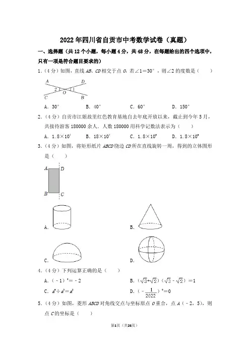 2022年四川省自贡市中考数学试卷(解析版)