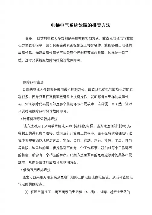 电梯电气系统故障的排查方法