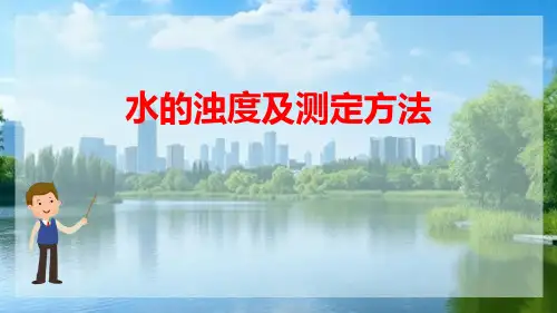 水处理工艺单元进水出水监测—浊度测定