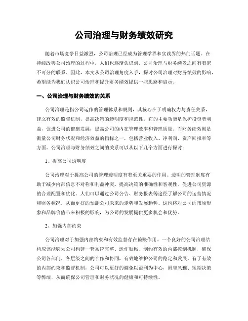 公司治理与财务绩效研究