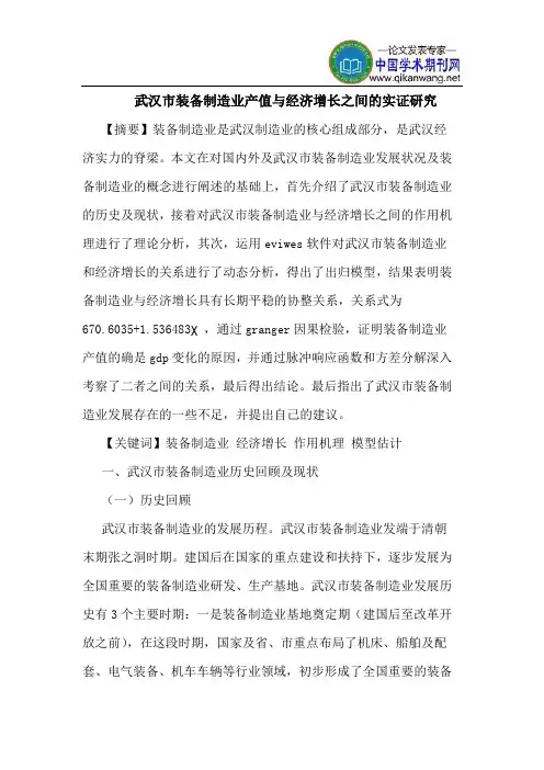 武汉市装备制造业产值与经济增长之间的实证研究