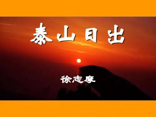 《泰山日出》2优选公开课精品PPT