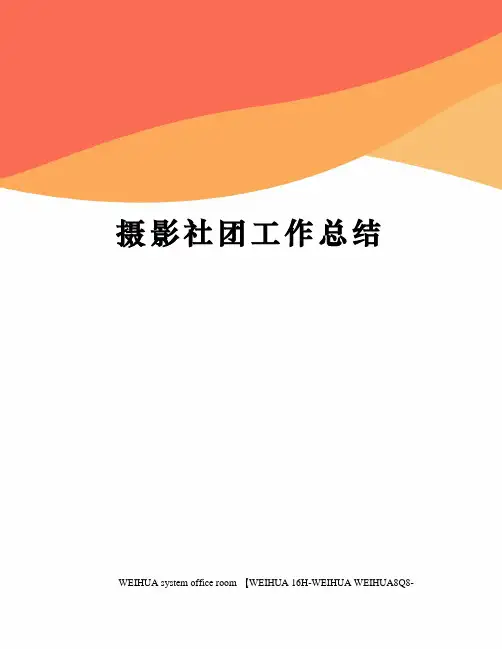 摄影社团工作总结修订稿