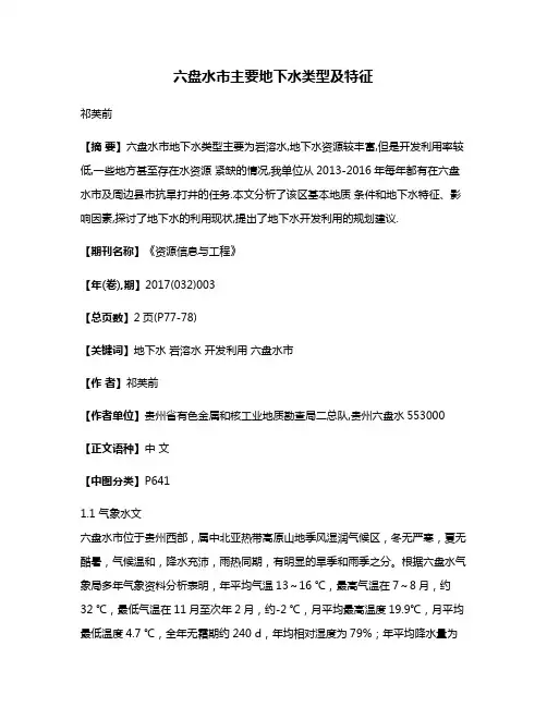 六盘水市主要地下水类型及特征