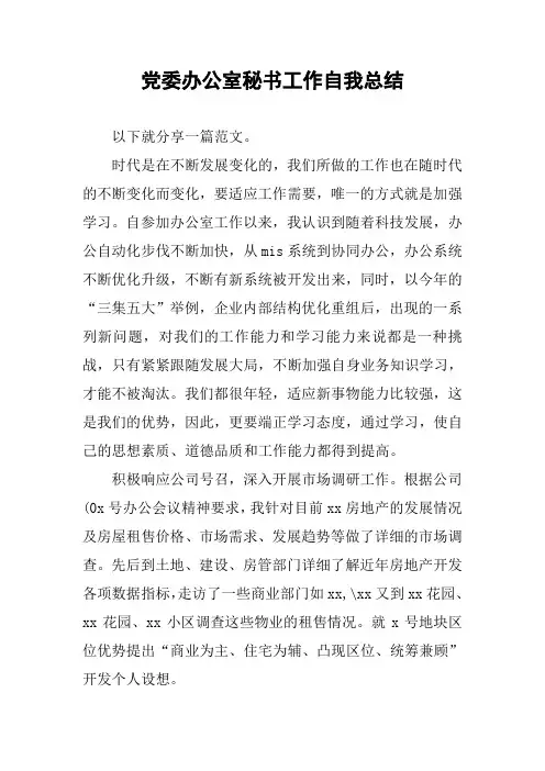 党委办公室秘书工作自我总结