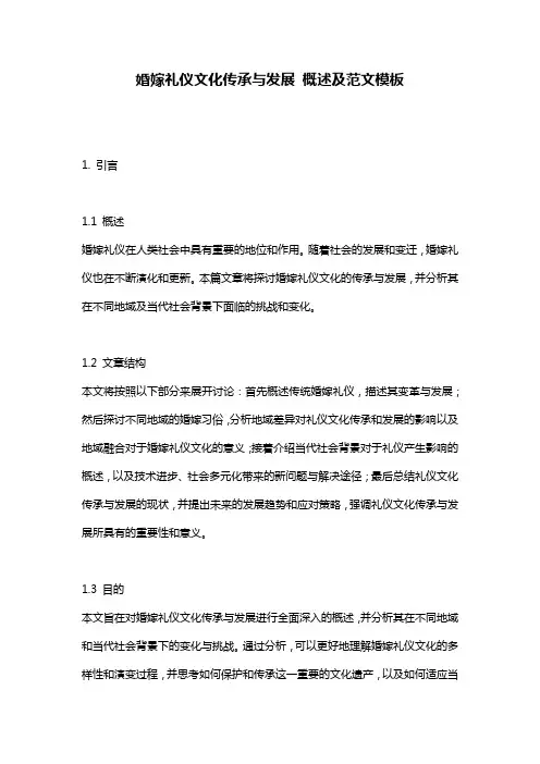 婚嫁礼仪文化传承与发展_概述及范文模板