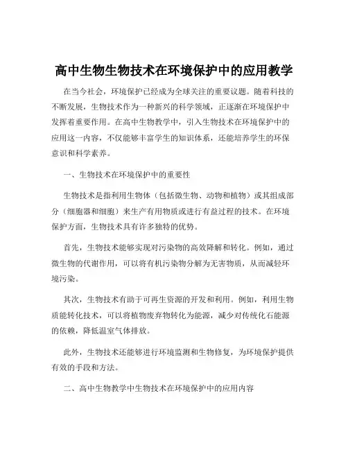 高中生物生物技术在环境保护中的应用教学