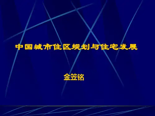 中国城市住区规划与住宅发展
