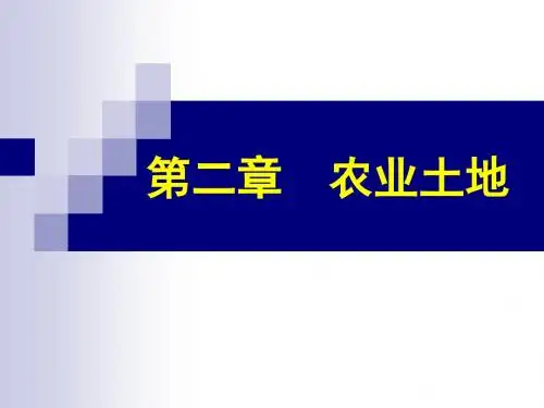农业土地培训课件(共75张PPT)