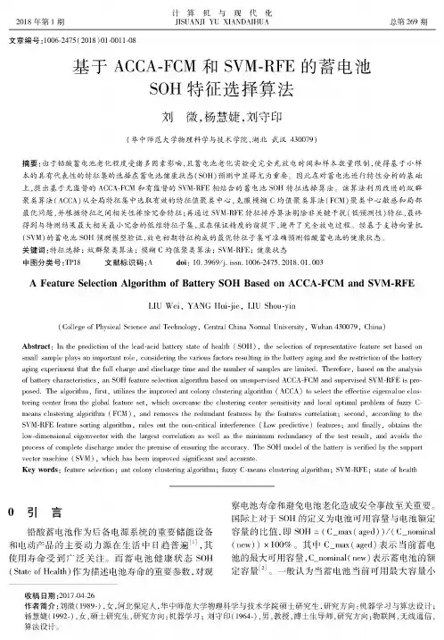 基于ACCA-FCM和SVM-RFE的蓄电池SOH特征选择算法