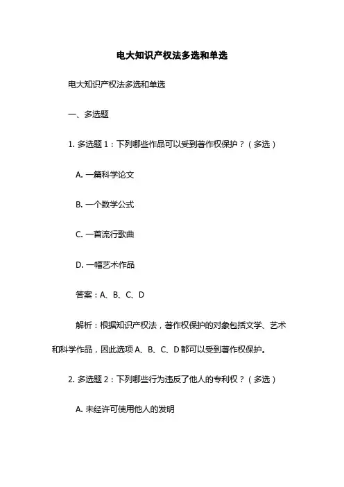 电大知识产权法多选和单选