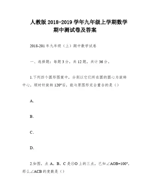 人教版2018-2019学年九年级上学期数学期中测试卷及答案