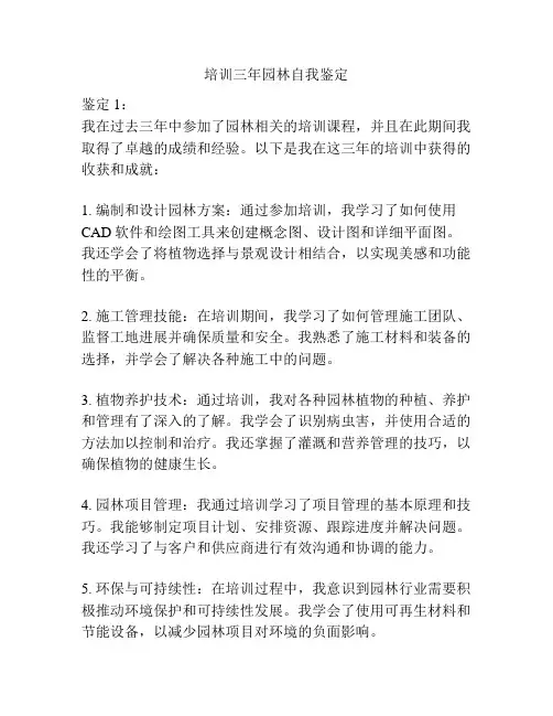 培训三年园林自我鉴定