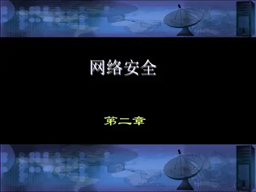 沈鑫剡编著(网络安全)教材配套课件第2章