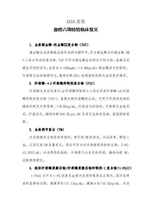 医院血栓六项检验临床意义
