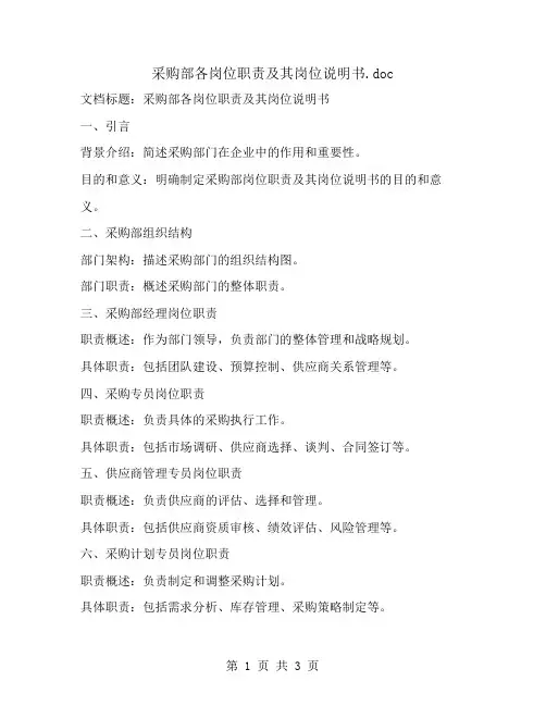 采购部各岗位职责及其岗位说明书