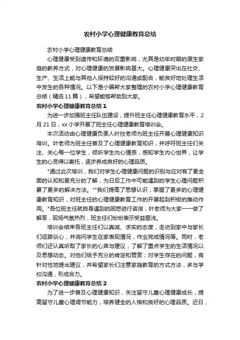 农村小学心理健康教育总结（精选11篇）
