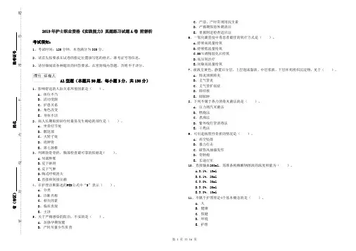2019年护士职业资格《实践能力》真题练习试题A卷 附解析