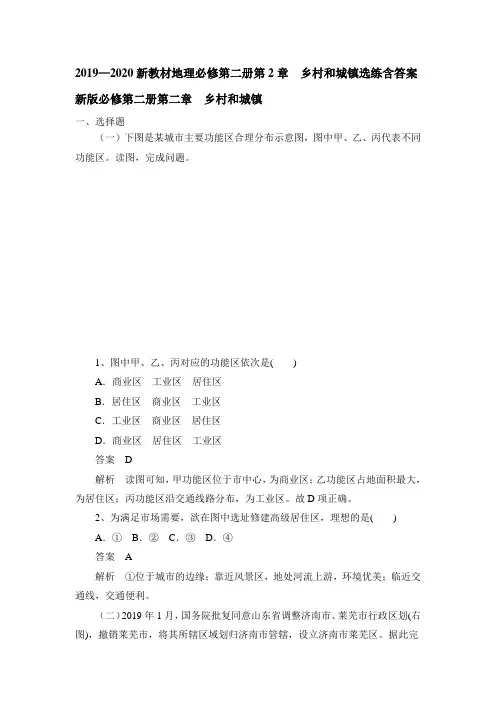 2019—2020新教材地理必修第二册第2章 乡村和城镇选练包含答案