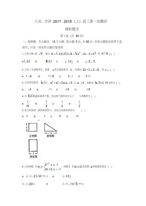 河南省八市2018届高三第一次测评(9月)数学理试题含答案