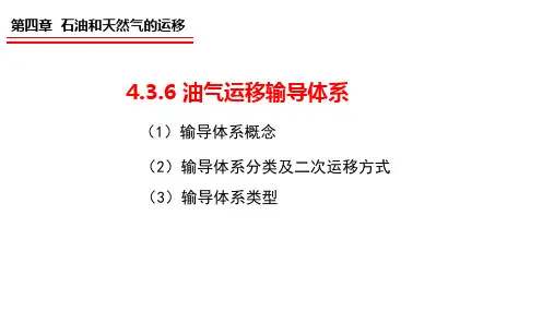4.3.6 油气输导体系