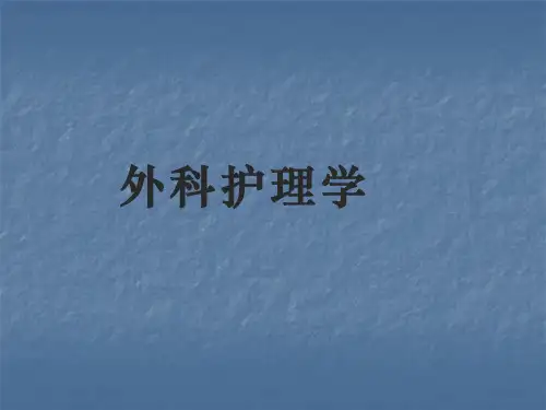 水电解质及酸碱平衡失调病人的护理ppt课件