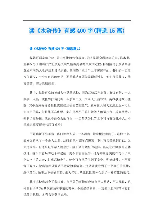 读《水浒传》有感400字(精选15篇)