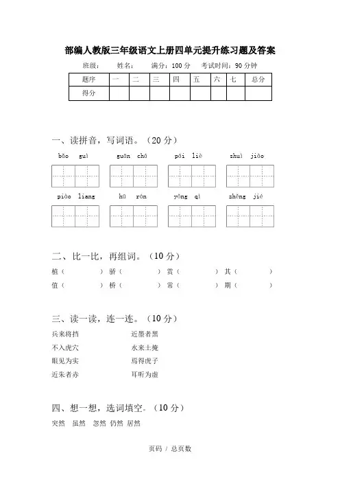 部编人教版三年级语文上册四单元提升练习题及答案