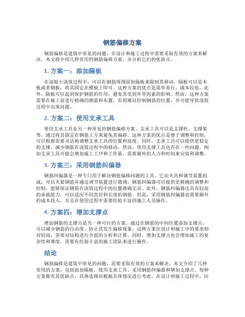 钢筋偏移方案