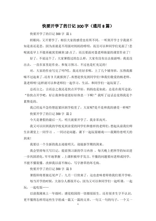 快要开学了的日记300字(通用8篇)