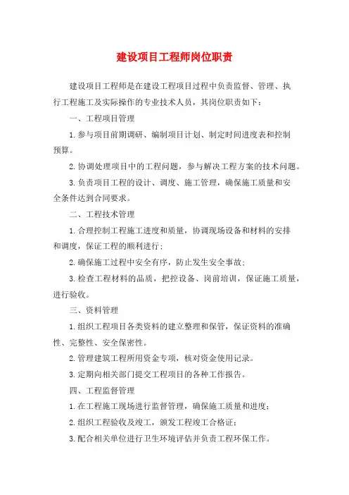 建设项目工程师岗位职责