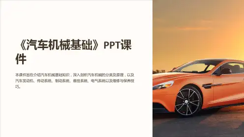 《汽车机械基础》课件