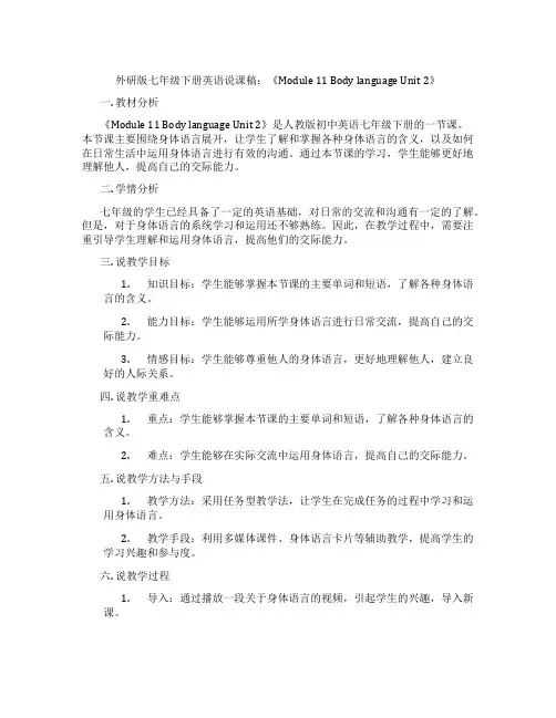 外研版七年级下册英语说课稿：《Module11BodylanguageUnit2》