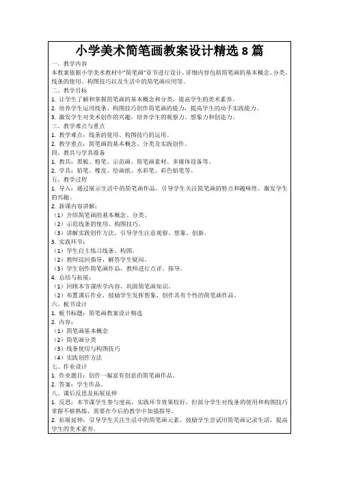 小学美术简笔画教案设计精选8篇