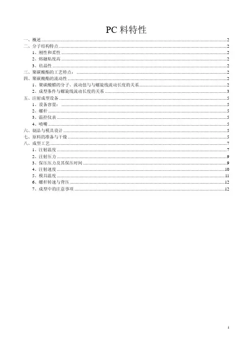 聚碳酸酯(PC)特性