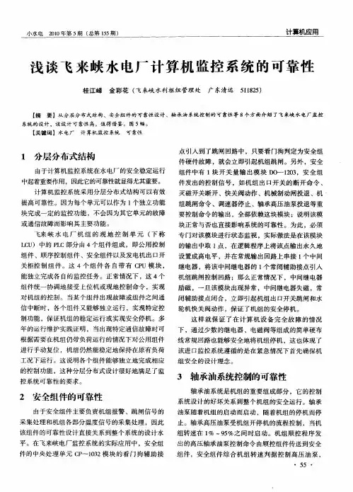 浅谈飞来峡水电厂计算机监控系统的可靠性