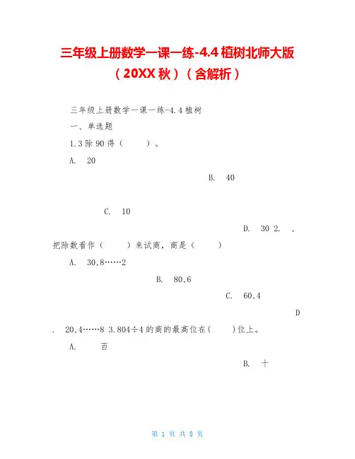 三年级上册数学一课一练-4.4植树北师大版(20XX秋)(含解析)