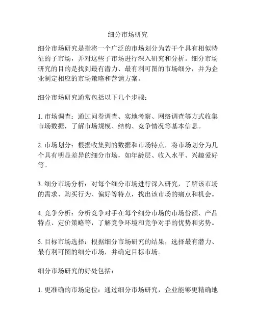 细分市场研究