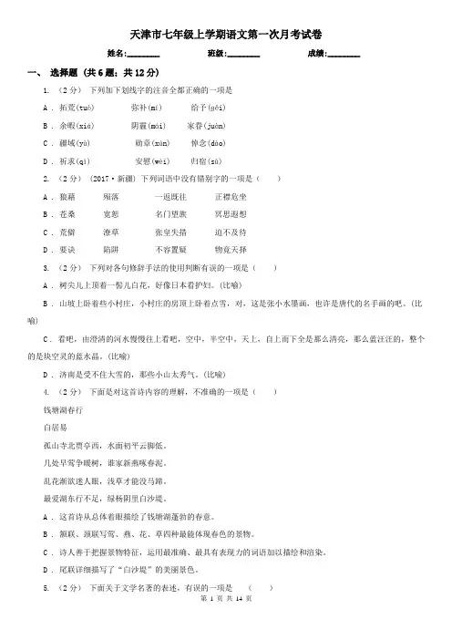 天津市七年级上学期语文第一次月考试卷