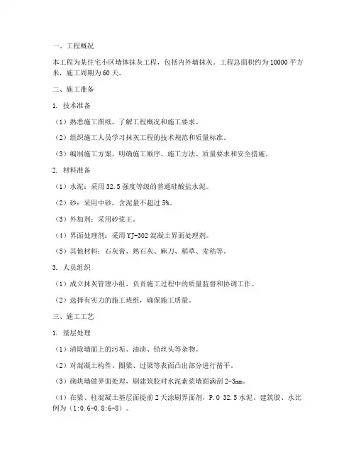 墙体抹灰工程施工方案
