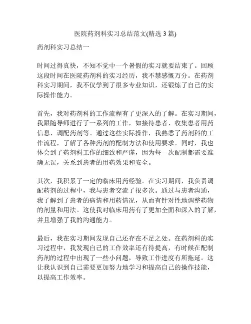 医院药剂科实习总结范文(精选3篇)