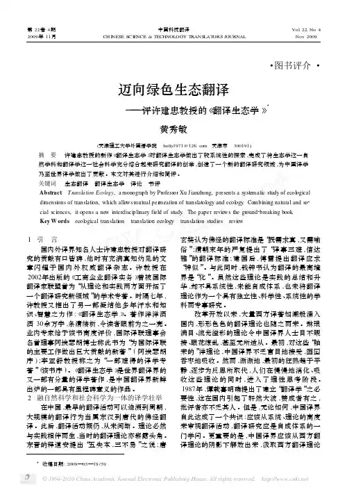 迈向绿色生态翻译_评许建忠教授的_翻译生态学_