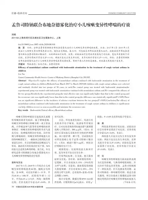 孟鲁司特钠联合布地奈德雾化治疗小儿咳嗽变异性哮喘的疗效
