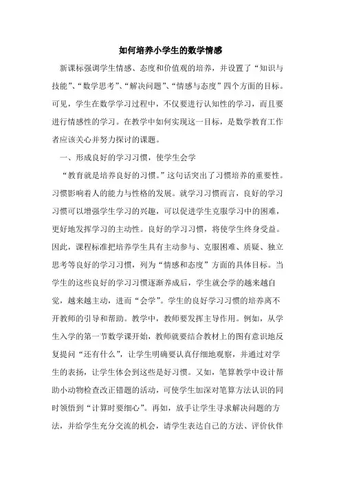 如何培养小学生的数学情感