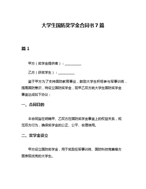 大学生国防奖学金合同书7篇