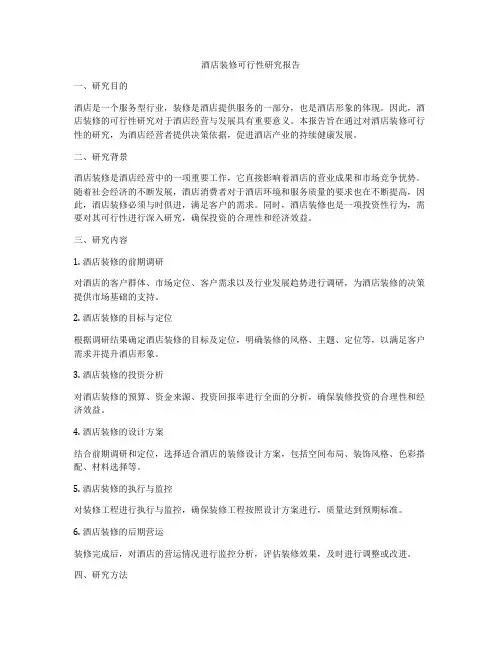 酒店装修可行性研究报告