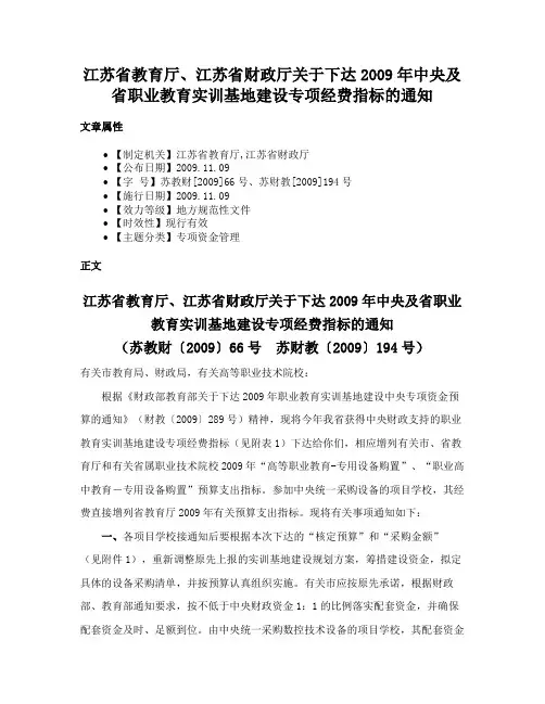 江苏省教育厅、江苏省财政厅关于下达2009年中央及省职业教育实训基地建设专项经费指标的通知