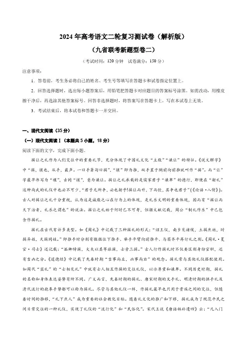 2024年高考语文二轮复习测试卷(九省联考新题型二)-2024年高考语文二轮复习(新教材新高考)