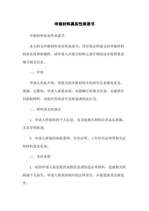 申报材料真实性承诺书-无删减范文
