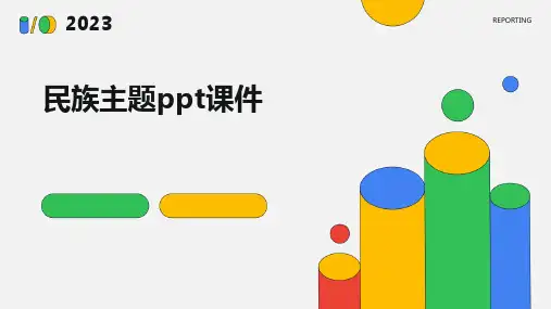 民族主题ppt课件